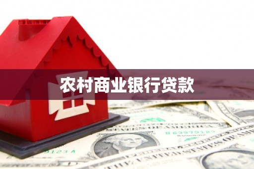 邵东农村商业银行贷款