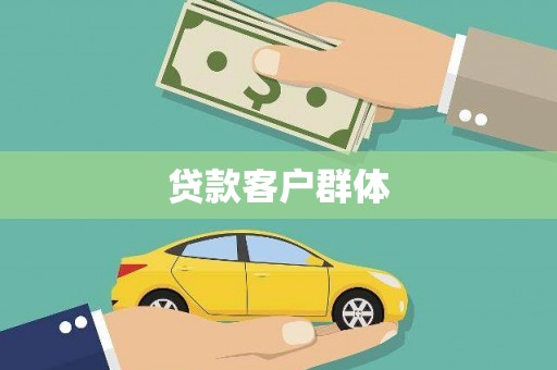 邵东贷款客户群体