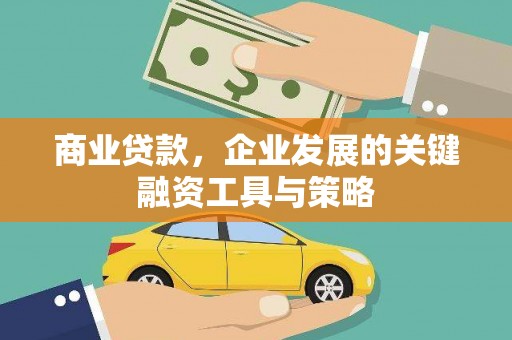 邵东商业贷款，企业发展的关键融资工具与策略