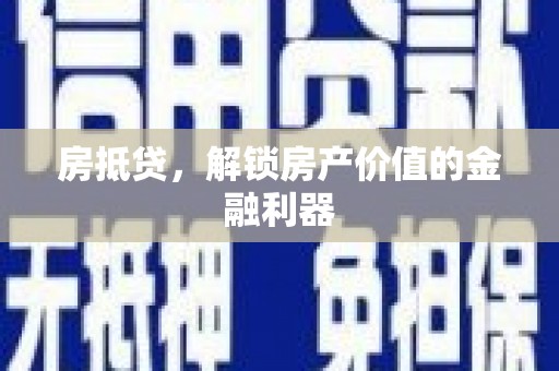 邵东房抵贷，解锁房产价值的金融利器