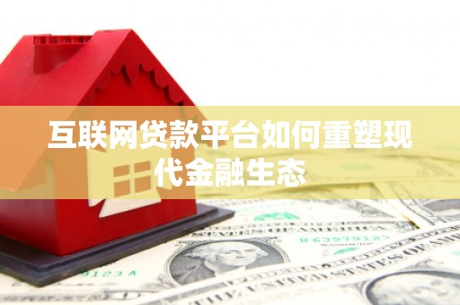 邵东互联网贷款平台如何重塑现代金融生态