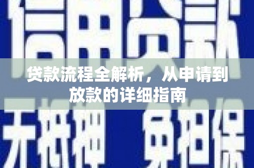 邵东贷款流程全解析，从申请到放款的详细指南