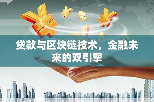 邵东贷款与区块链技术，金融未来的双引擎