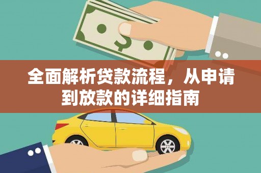 邵东全面解析贷款流程，从申请到放款的详细指南