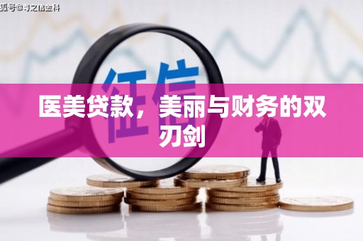 邵东医美贷款，美丽与财务的双刃剑