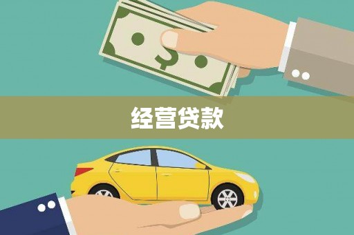邵东经营贷款