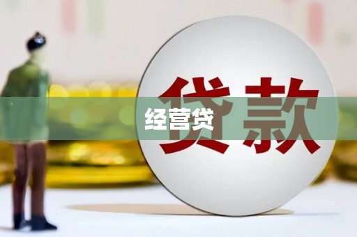邵东经营贷