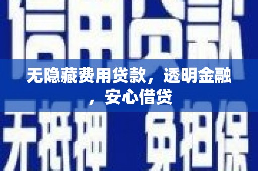 邵东无隐藏费用贷款，透明金融，安心借贷