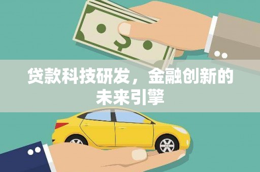 邵东贷款科技研发，金融创新的未来引擎