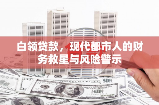 邵东白领贷款，现代都市人的财务救星与风险警示