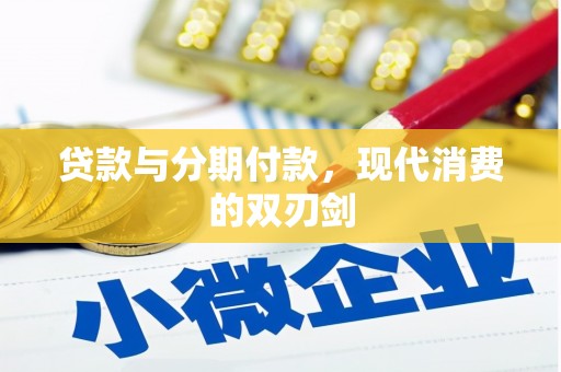 邵东贷款与分期付款，现代消费的双刃剑