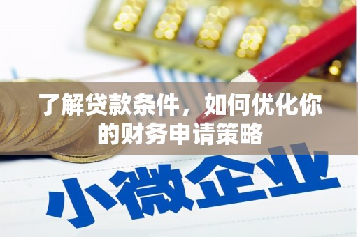 邵东了解贷款条件，如何优化你的财务申请策略