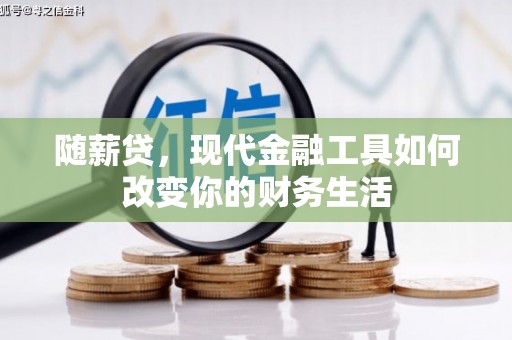 邵东随薪贷，现代金融工具如何改变你的财务生活
