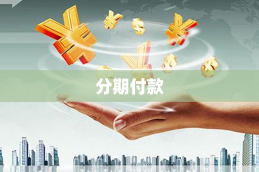 邵东分期付款