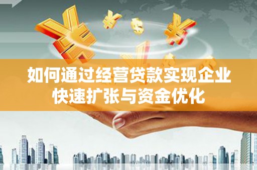 邵东如何通过经营贷款实现企业快速扩张与资金优化