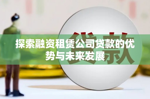邵东探索融资租赁公司贷款的优势与未来发展