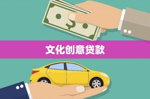 邵东文化创意贷款