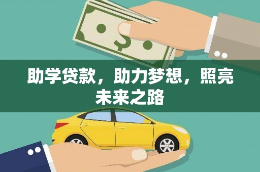 邵东助学贷款，助力梦想，照亮未来之路