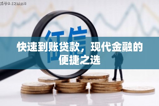 邵东快速到账贷款，现代金融的便捷之选