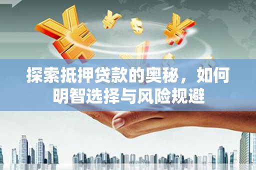 邵东探索抵押贷款的奥秘，如何明智选择与风险规避