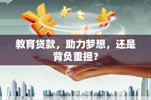 邵东教育贷款，助力梦想，还是背负重担？