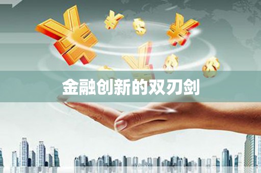 邵东金融创新的双刃剑