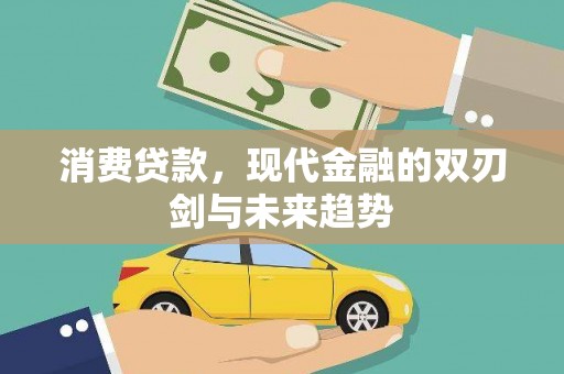 邵东消费贷款，现代金融的双刃剑与未来趋势