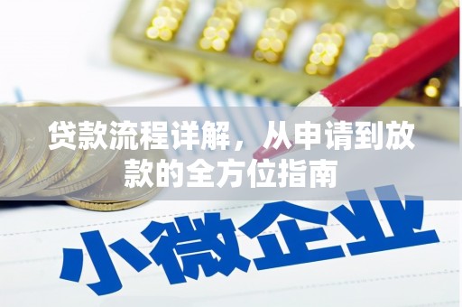 邵东贷款流程详解，从申请到放款的全方位指南