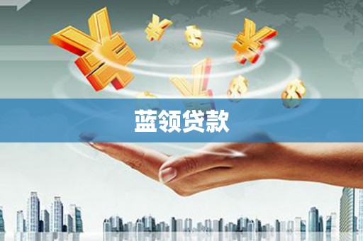 邵东蓝领贷款