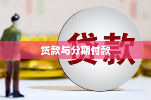邵东贷款与分期付款
