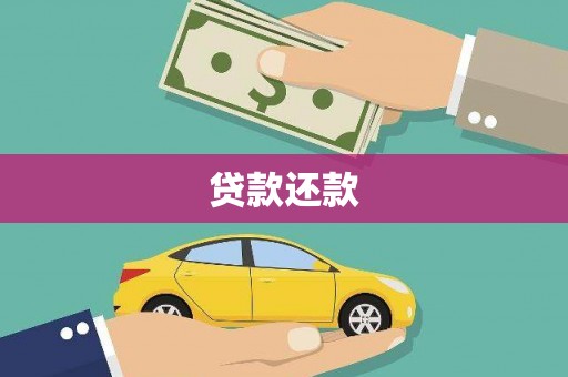 邵东贷款还款