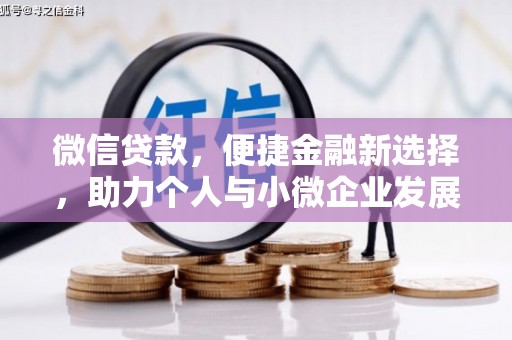 邵东微信贷款，便捷金融新选择，助力个人与小微企业发展