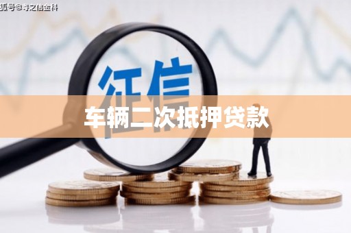邵东车辆二次抵押贷款