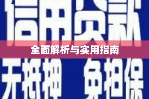 邵东全面解析与实用指南