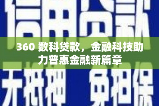 邵东360 数科贷款，金融科技助力普惠金融新篇章