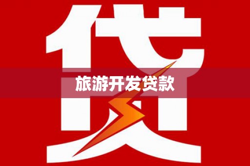 邵东旅游开发贷款