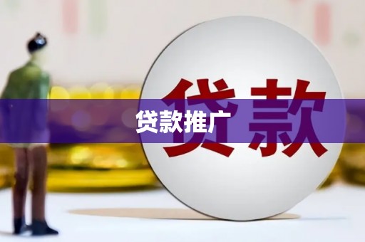 邵东贷款推广