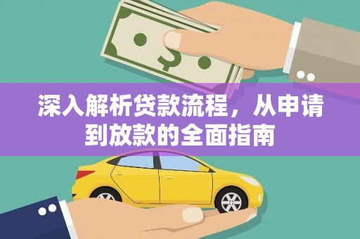 邵东深入解析贷款流程，从申请到放款的全面指南