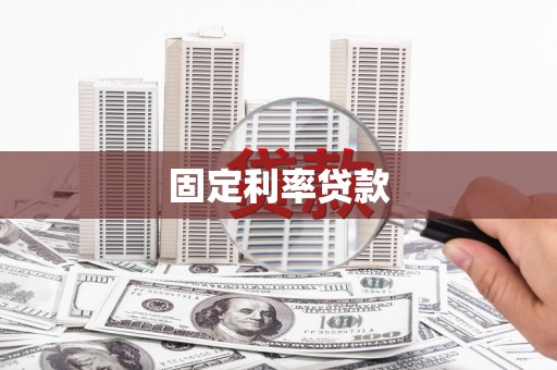 邵东固定利率贷款