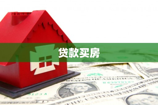 邵东贷款买房