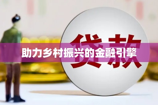 邵东助力乡村振兴的金融引擎