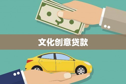 邵东文化创意贷款