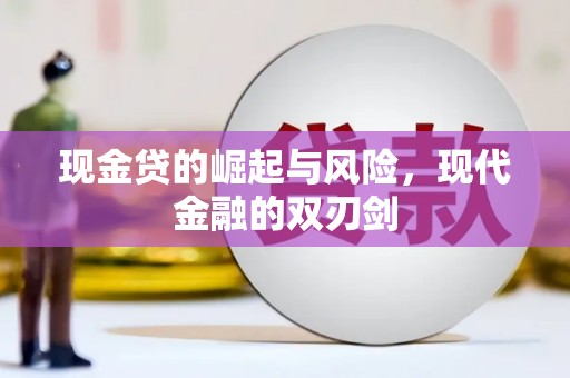邵东现金贷的崛起与风险，现代金融的双刃剑