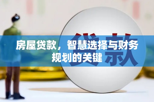 邵东房屋贷款，智慧选择与财务规划的关键