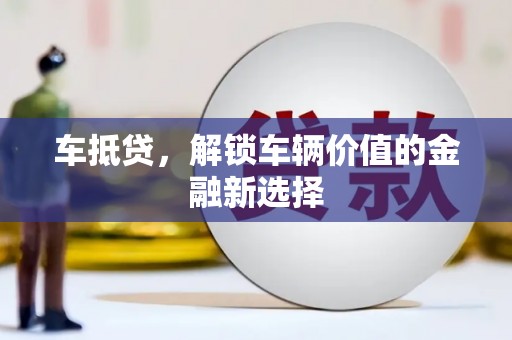 邵东车抵贷，解锁车辆价值的金融新选择
