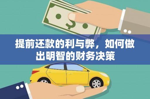 邵东提前还款的利与弊，如何做出明智的财务决策