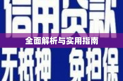 邵东全面解析与实用指南