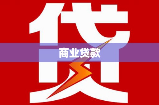 邵东商业贷款