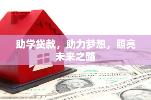 邵东助学贷款，助力梦想，照亮未来之路