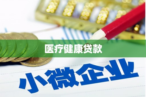 邵东医疗健康贷款